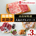 13位! 口コミ数「0件」評価「0」＜定期便！全3回＞＜高島屋選定品＞かごしまの人気のグルメコース！ 定期便 黒毛和牛 牛肉 黒豚 海鮮 魚介類 魚 カツオ 鰹 鰹のたたき タ･･･ 