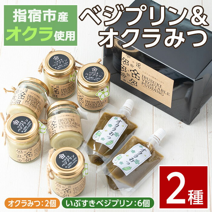 指宿名産オクラのプリン!指宿ベジプリン・オクラみつセット(2種・ベジプリン6個、オクラみつ2個) 鹿児島県 プリン ぷりん シロップ おくら オクラ 手作り ヘルシー 洋菓子 お菓子 おやつ スイーツ デザート 詰合せ セット 冷凍[イーストスクエア]