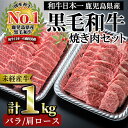 19位! 口コミ数「0件」評価「0」＜国産！鹿児島県産A4未経産牛＞指宿育ちの黒毛和牛焼き肉セット！三角バラ・肩ロース肉の焼き肉詰め合わせ！(各500g・計1kg) 黒毛和牛 ･･･ 