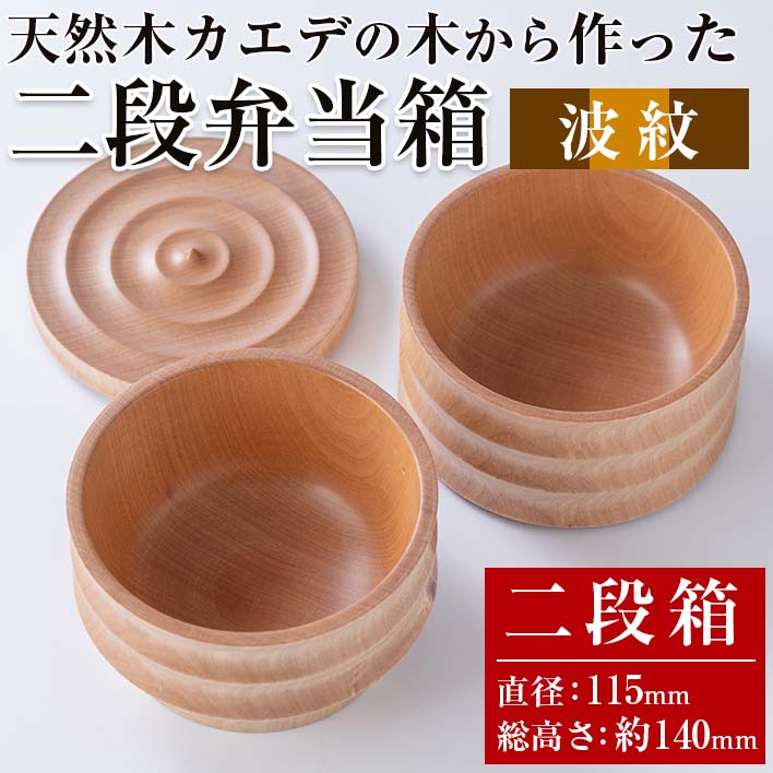 8位! 口コミ数「0件」評価「0」天然木カエデの二段弁当箱「波紋」(直径115mm×総高さ約140mm) 工芸品 木工品 木 手作り お弁当 楓 かえで 日用品【CLOVER･･･ 