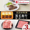 【ふるさと納税】＜定期便！全3回＞＜高島屋選定品＞大人気！黒毛姫牛食べ比べコース！ 鹿児島県産 黒毛和牛 和牛 国産 肉 牛肉 赤身 霜降り A4 冷凍 サーロイン ステーキ サーロインステーキ 肩ロース ロース ランプ すき焼き しゃぶしゃぶ 未経産牛【高島屋】