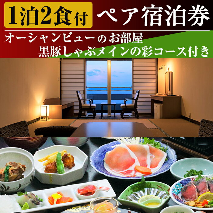 9位! 口コミ数「0件」評価「0」＜1泊2食付ペア宿泊券＞オーシャンビューのスタンダード和室(黒豚しゃぶメインの彩コース付き) 体験 チケット 旅行 旅 宿泊 2名 食事付き･･･ 