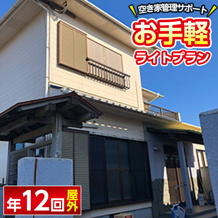 [空き家管理サポート]お手軽なライトプラン(年12回コース・屋外) 体験 チケット 券 サービス[HOMEウエスト]