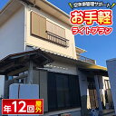 【ふるさと納税】＜空き家管理サポート＞お手軽なライトプラン(年12回コース・屋外) 体験 チケット 券 サービス【HOMEウエスト】