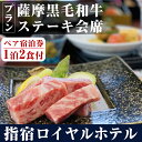 3位! 口コミ数「0件」評価「0」＜1泊2食付きペア宿泊券＞指宿ロイヤルホテルの薩摩黒毛和牛ステーキ会席プラン(部屋タイプおまかせ) 体験 チケット 旅行 旅 券 2名 ホテ･･･ 