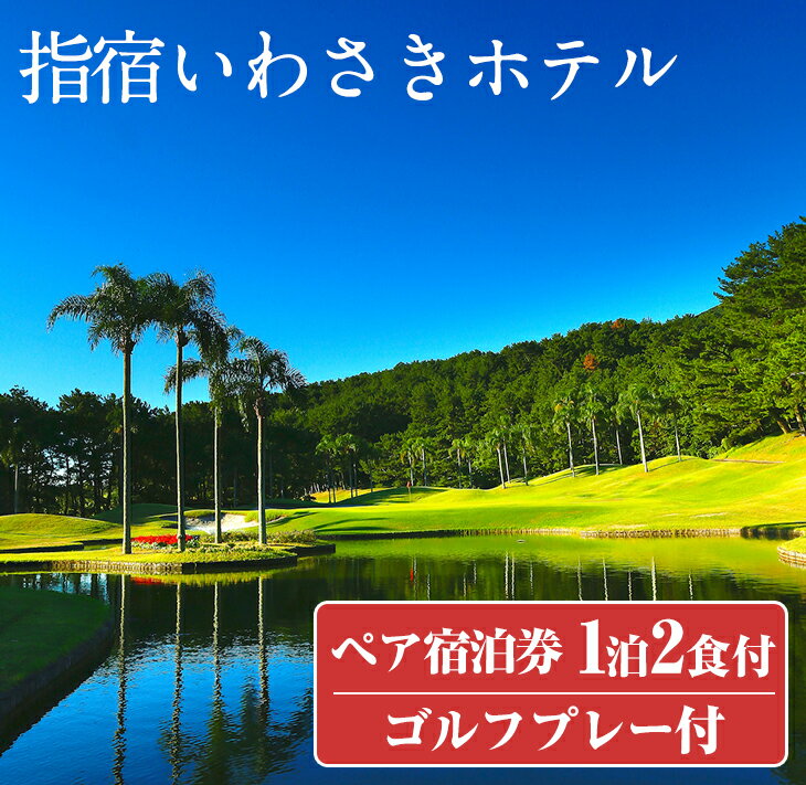 【ふるさと納税】＜1泊2食ゴルフ1プレー付ペア宿泊券＞指宿いわさきホテル(いぶすきゴルフクラブゴルフ2Bplay・スタンダードツイン) 体験 チケット 旅行 旅 券 2名 ゴルフ プレー 食事付き【いわさきホテル】