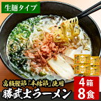 【ふるさと納税】高級鰹節をトッピング！勝武士ラーメン4箱(8食)セット 香りとコク、そして旨味を存分に味わえる指宿市のご当地ラーメン！ 鹿児島 ラーメン ご当地ラーメン 鶏ガラ 麺 めん 中華麺 中華そば 拉麺 鰹節 かつお節 本枯節 詰め合わせ セット【株式会社IMT】