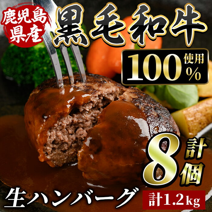 黒毛和牛100%生ハンバーグ(計1.2kg・150g×8) 肉 牛 牛肉 ハンバーグ 冷凍ハンバーグ おかず お弁当 黒毛和牛 ディナー 加工品 冷凍 [水迫畜産]