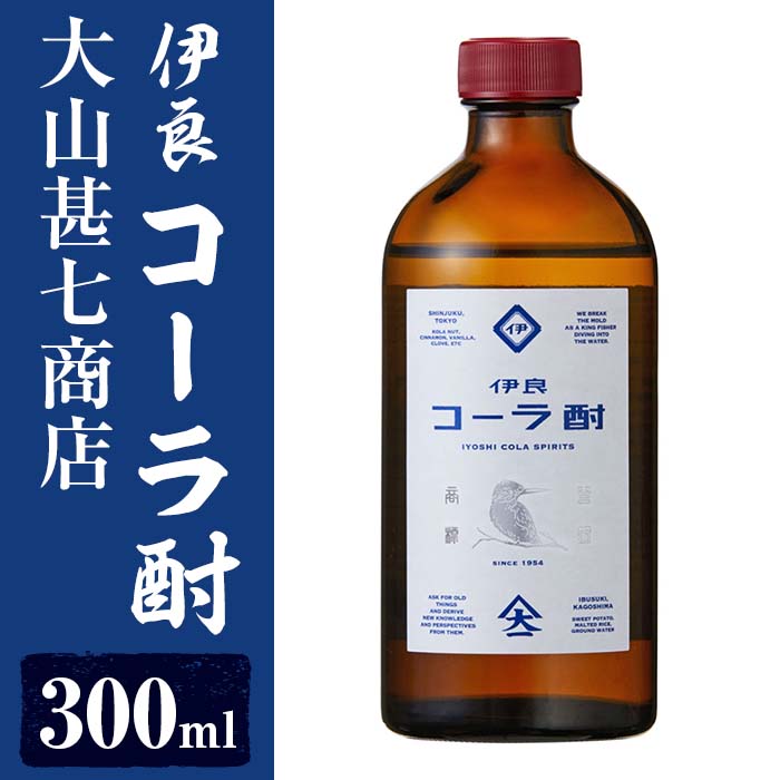 大山甚七商店の伊良(いよし)コーラ酎(300ml×1本) 酒 アルコール 飲料 大山甚七商店 世界初 クラフトコーラ 伊良コーラ コラボ 芋 焼酎[岡村商店]