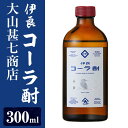 【ふるさと納税】大山甚七商店の伊良(いよし)コーラ酎(300ml×1本) 酒 アルコール 飲料 大山甚七商店 世界初 クラフトコーラ 伊良コーラ コラボ 芋 焼酎【岡村商店】