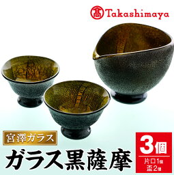 【ふるさと納税】＜高島屋選定品＞宮澤ガラス ガラス黒 薩摩 酒器(片口・盃2個) ガラス 片口 盃 工芸品 酒器 手作り ギフト 贈答 プレゼント セット【高島屋】