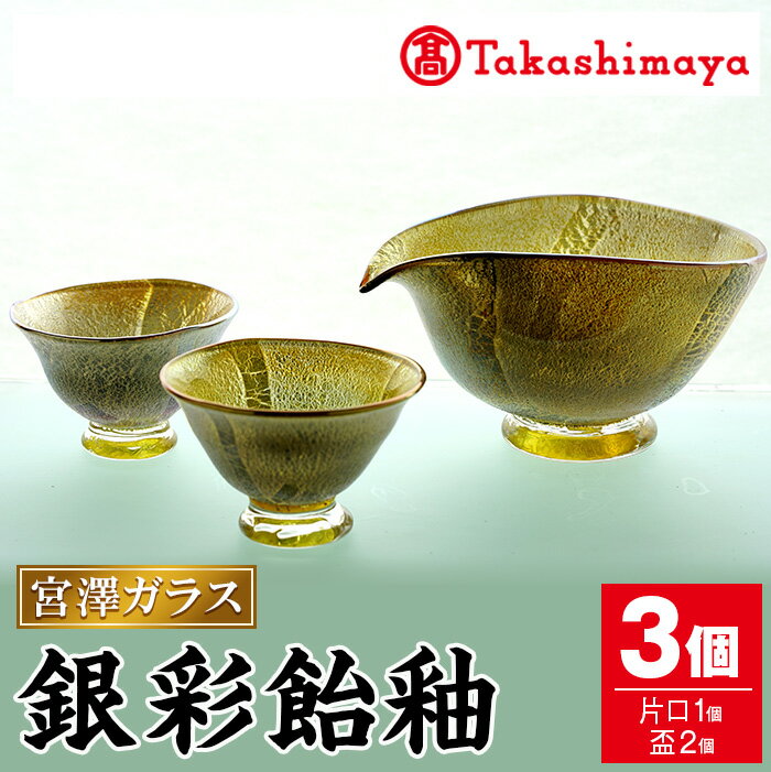 8位! 口コミ数「0件」評価「0」＜高島屋選定品＞宮澤ガラス 銀彩飴釉 酒器(片口・盃2個) ガラス 片口 盃 工芸品 酒器 手作り ギフト 贈答 プレゼント セット【高島屋･･･ 