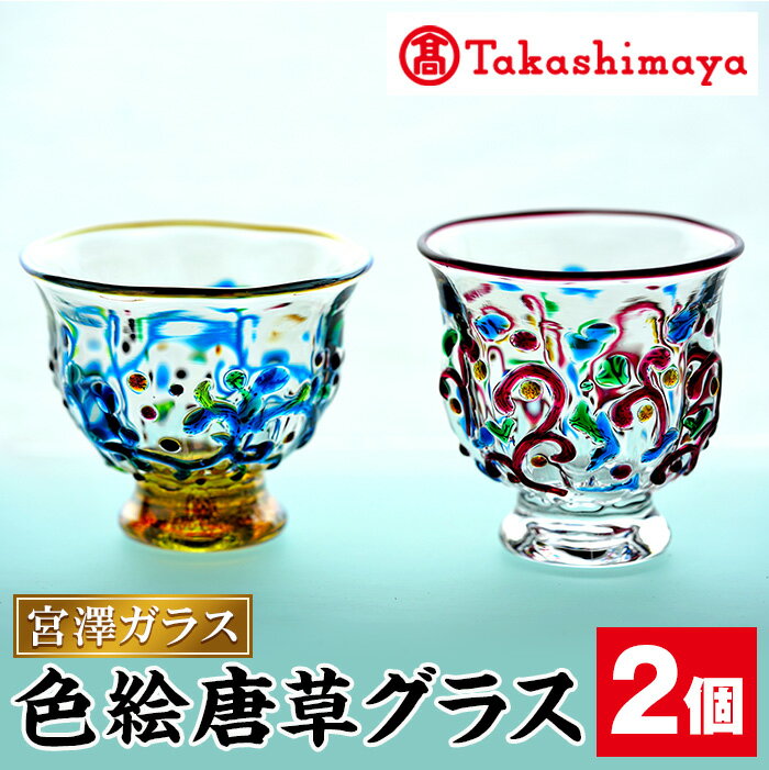 【ふるさと納税】＜高島屋選定品＞宮澤ガラス 色絵唐草グラス(ペアーグラス2個) ガラス グラス 工芸品 食器 手作り ギフト 贈答 プレゼント ペアーグラス【高島屋】