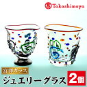 【ふるさと納税】＜高島屋選定品＞宮澤ガラス ジュエリーグラス(ペアーグラス2個) ガラス グラス 工芸品 食器 手作り ギフト 贈答 プレゼント ペアーグラス【高島屋】