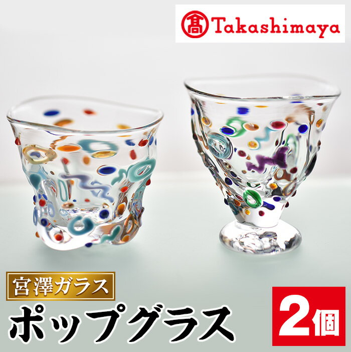 [高島屋選定品]宮澤ガラス ポップグラス(ペアーグラス2個) ガラス グラス 工芸品 食器 手作り ギフト 贈答 プレゼント ペアーグラス[高島屋]