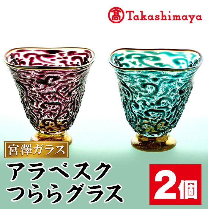 [高島屋選定品]宮澤ガラス アラベスクつららグラス(ペアーグラス2個) ガラス グラス 工芸品 食器 手作り ギフト 贈答 プレゼント ペアーグラス[高島屋]