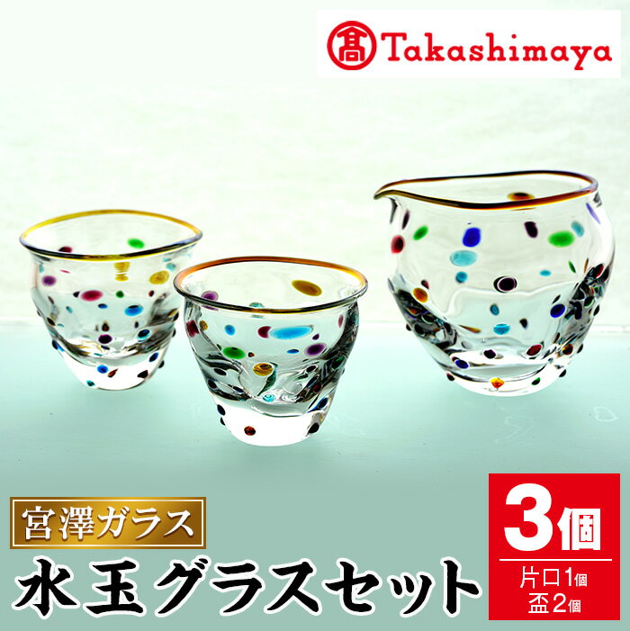 【ふるさと納税】＜高島屋選定品＞宮澤ガラス 水玉グラス セット(片口1個・盃2個) ガラス 片口 盃 工芸品 酒器 手作り ギフト 贈答 プレゼント セット【高島屋】