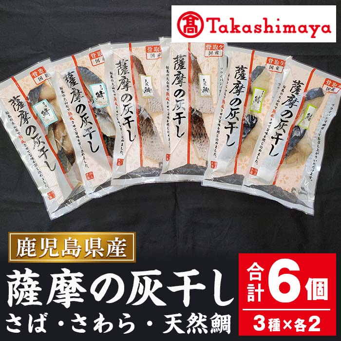 【ふるさと納税】＜高島屋選定品＞薩摩の灰干し さば・さわら・天然鯛(合計6個・3種各2個) 魚 灰干し ..