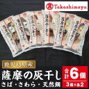 【ふるさと納税】＜高島屋選定品＞薩摩の灰干し さば・さわら・天然鯛(合計6個・3種各2個) 魚 灰干し 熟成 さば サバ 鯖 さわら サワラ 鰆 タイ 鯛 天然鯛 国産【高島屋】