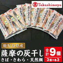 商品説明 ＜高島屋選定品＞ 国産魚だけを使い、自社工場で丁寧に骨取りをしています。 桜島の火山灰で一晩熟成。 魚の臭みを灰が吸い取り、旨味だけを残せる製法で、干物とは違い、身は柔らかくふっくらとした食感です。 切身の製品なので調理も簡単で、焼き魚以外にも揚げ物、酢の物、ムニエル等で美味しく召し上がれます。 皆様が美味しく、安心して食べられるようにと、こだわった一品です。 干物とは違ったソフトでジューシーな3種の灰干しをお楽しみください。 【生産者の声】 鹿児島の特産品を製造したいという思いがありました。鹿児島県桜島の火山灰を何か利用出来ないかと考え、2010年に独学で灰干し開発に取り組み現在に至ります。 弊社は魚卸業もしており、自分達で直接魚を見て仕入れています。 また、灰干しは全て国産原料、無添加、骨取りにこだわっています。塩のみの自然そのものの味付けです。 名称 薩摩の灰干し さば・さわら・天然鯛 内容量 さば：3切100g×3個 さわら：2切100g×3個 天然鯛：2切80g×3個 賞味期限 全て冷凍で90日 提供元 有限会社浜上水産 販売元 株式会社高島屋法人事業部 備考 ※解凍後、調理をしてお召し上がり下さい。 ※解凍後、再度保存する場合は冷蔵庫でお願いします。その場合、3日以内に調理をしてお召し上がりください。 ※着日指定はできません。 ※画像はイメージです。 ※こちらのお礼の品に含まれるアレルギー物質につきましては、ふるさと納税専用お問い合わせコールセンター【0120-994-205】までお問い合わせください。 関連キーワード 灰干し 熟成 さば サバ 鯖 さわら サワラ 鰆 タイ 鯛 天然鯛 国産 スーパーセール お買い物マラソン お礼の品 お取り寄せ おすすめ謝礼品 おすすめ御礼の品 グルメ 1月 お年賀 正月 成人の日2月 節分 旧正月 3月 春分の日 卒業 卒園 お花見 春休み 4月 新生活 新年度 春の行楽 5月 こどもの日 母の日6月 父の日 7月 七夕 8月 夏休み 残暑見舞い お盆 帰省9月 敬老の日 シルバーウィーク10月 孫の日 11月 七五三 勤労感謝の日12月 大晦日 冬休み 寒中見舞い ・ふるさと納税よくある質問はこちら・寄附申込みのキャンセル、返礼品の変更・返品はできません。あらかじめご了承くださ い。入金確認後、注文内容確認画面の【注文者情報】に記載の住所に1ヶ月以内に発送いたします。 ワンストップ特例申請書は入金確認後1ヶ月以内に、お礼の特産品とは別に住民票住所へお送り致します。