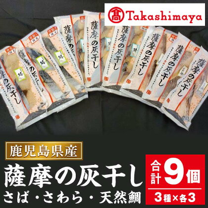 ＜高島屋選定品＞薩摩の灰干し さば・さわら・天然鯛(合計9個・3種各3個) 灰干し 熟成 さば サバ 鯖 さわら サワラ 鰆 タイ 鯛 天然鯛 国産【高島屋】