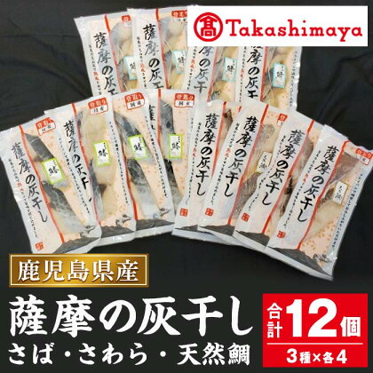 ＜高島屋選定品＞薩摩の灰干し さば・さわら・天然鯛(合計12個・3種各4個) 魚 灰干し 熟成 さば サバ 鯖 さわら サワラ 鰆 タイ 鯛 天然鯛 国産【高島屋】