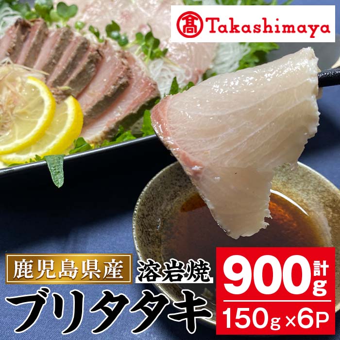 【ふるさと納税】＜高島屋選定品＞ブリタタキ溶岩焼セット(計900g・150g×6P) 指宿産 海鮮 魚介類 魚 ブリ 鰤 たたき タタキ 鰤たたき ぶりたたき 刺身 お造り 溶岩焼 国産 冷凍【高島屋】