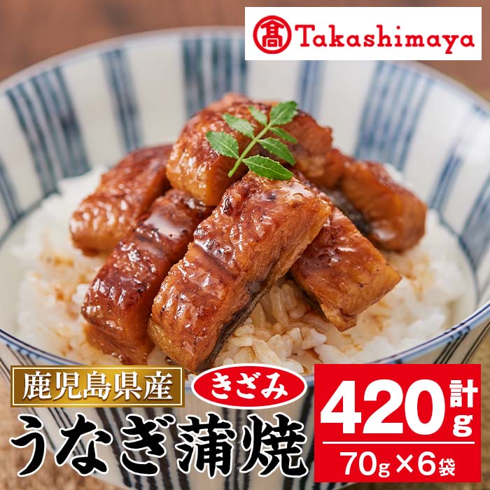 【ふるさと納税】＜高島屋選定品＞鹿児島県産うなぎ蒲焼きざみ(計420g・70g×6袋) 指宿産 うなぎ ウナギ 鰻 蒲焼 蒲焼き きざみ 手巻き寿司 ひつまぶし【高島屋】