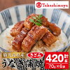 【ふるさと納税】＜高島屋選定品＞鹿児島県産うなぎ蒲焼きざみ(計420g・70g×6袋) ...