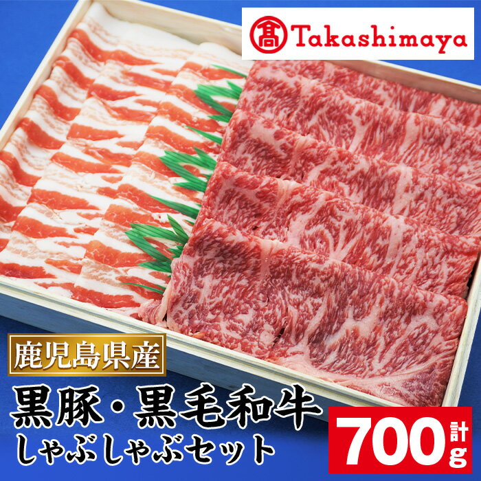 ＜高島屋選定品＞鹿児島県産黒豚・黒毛和牛しゃぶしゃぶ(計700g) 鹿児島県産 黒豚 黒毛和牛 豚肉 牛肉 豚 牛 しゃぶしゃぶ ロース バラ 冷凍【高島屋】