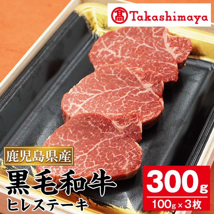 [高島屋選定品]鹿児島県産ヒレステーキ(約300g) 鹿児島県産 黒毛和牛 牛肉 牛 肉 ヒレ ステーキ 冷凍[高島屋]