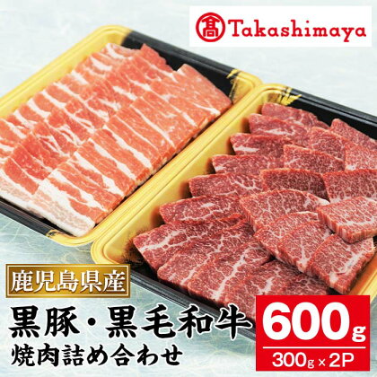 ＜高島屋選定品＞鹿児島県産黒豚・黒毛和牛焼肉詰め合わせ(約600g) 鹿児島県産 黒毛和牛 牛肉 牛 黒豚 豚肉 豚 肉 バラ 冷凍【高島屋】