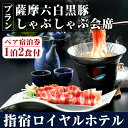 29位! 口コミ数「0件」評価「0」＜1泊2食付きペア宿泊券＞指宿ロイヤルホテルの薩摩六白黒豚しゃぶしゃぶ会席プラン(部屋タイプおまかせ) 体験 チケット 旅行 旅 券 食事付･･･ 