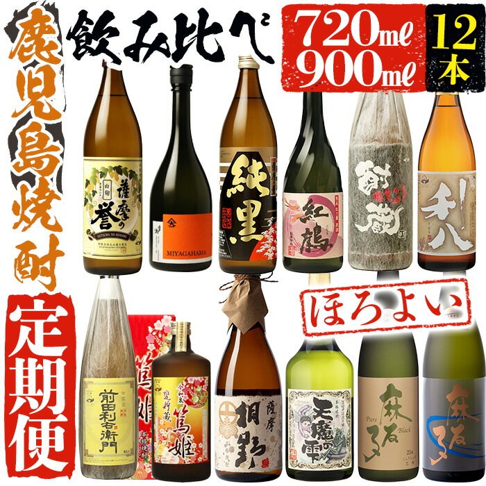 ＜定期便・芋焼酎を6回12本お届け＞「指宿の焼酎蔵 6蔵めぐり」ほろ酔い定期便(720ml・900ml瓶、合計12本) 酒 アルコール 定期便 飲料 飲み比べ セット 芋 焼酎 バラエティ 鹿児島 指宿 いぶすき【ひご屋】