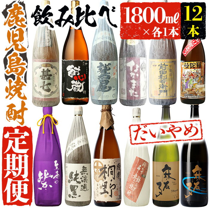 ＜定期便・芋焼酎を6回お届け＞「指宿の焼酎蔵 6蔵めぐり」だいやめ定期便(一升瓶・1800ml、合計12本) 鹿児島 焼酎 芋焼酎 本格芋焼酎 芋 米麴 白麹 黒麹 黄麹 麹 酒 お酒 アルコール 一升瓶 セット 詰め合わせ 飲み比べ 定期便【ひご屋】