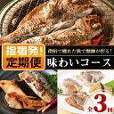 36位! 口コミ数「12件」評価「4.08」＜定期便！全3回＞漁師が作る！味わい定期便(天然鯛真鯛だし干物・さばみりん干し・味噌漬け・地魚レンジパック等) 鹿児島 魚 魚介 干物 味噌･･･ 