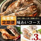 【ふるさと納税】＜定期便！全3回＞漁師が作る！味わい定期便(天然鯛真鯛だし干物・さばみりん干し・味噌漬け・地魚レンジパック等) 鹿児島 魚 魚介 干物 味噌漬け 味付き レンジパック 真鯛 サバ ブリ カツオ 金目鯛 地魚 セット 詰め合わせ 定期便【指宿山川水産合同会社】