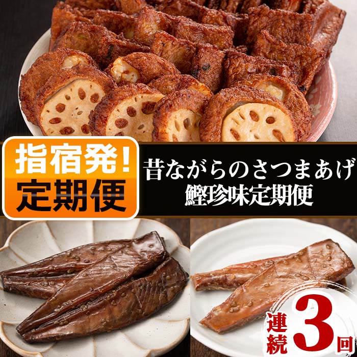 【ふるさと納税】＜定期便・全3回(連続)＞昔ながらのさつまあげ＆鰹珍味定期便！ 鹿児島 魚 魚介 さつま揚げ 練り物 鰹 カツオ 鰹節 本枯節 珍味 腹皮 燻製 おかず 弁当 惣菜 おつまみ 詰め合わせ セット 冷蔵 常温 定期便【やまと屋】