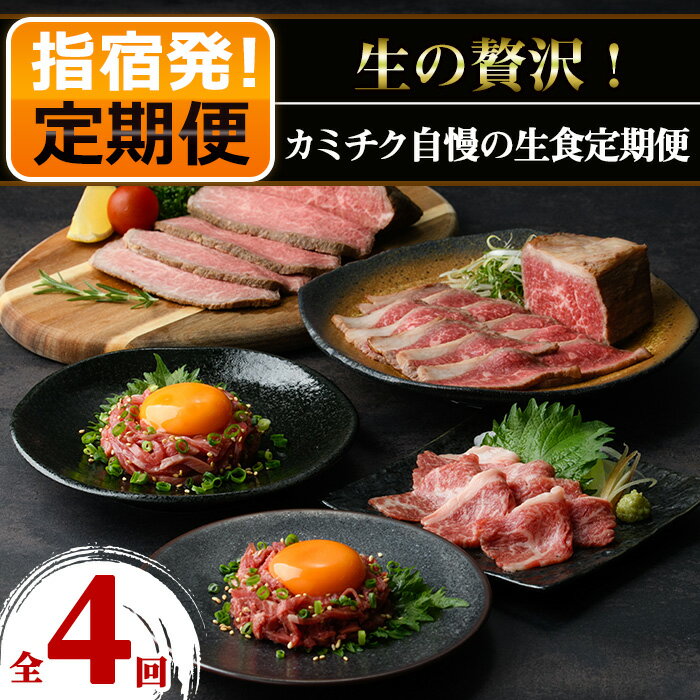 [定期便・全4回連続お届け]生の贅沢!カミチク自慢の生食定期便(ユッケ・牛刺し・タタキブロック・ローストビーフ) 鹿児島 黒毛和牛 和牛 上村牛 牛肉 肉 お肉 生食 ユッケ 牛刺し たたき ブロック ローストビーフ 冷凍 定期便[カミチク]