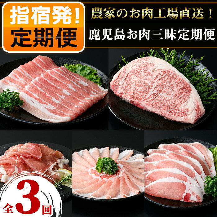 25位! 口コミ数「0件」評価「0」＜定期便！全3回(連続)＞農家のお肉工場直送！鹿児島お肉三昧定期便 鹿児島 黒毛和牛 和牛 肉 牛 牛肉 豚 黒豚 生ハム 切り落とし サー･･･ 