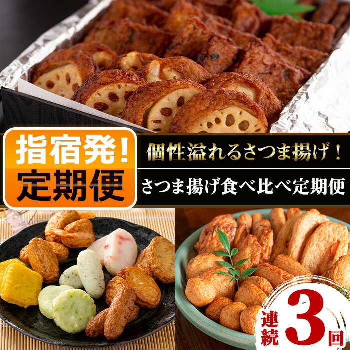 7位! 口コミ数「0件」評価「0」＜定期便・全3回(連続)＞さつま揚げ食べ比べ定期便 鹿児島 魚介 魚 さつまあげ 薩摩揚げ さつま揚げ つけ揚げ 練り物 おかず おつまみ ･･･ 