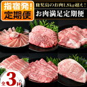 ＜定期便！全3回(連続)＞農家のお肉工場直送！1.8kg越え！鹿児島県産お肉満足定期便 鹿児島 黒毛和牛 和牛 肉 牛 牛肉 豚 黒豚 サーロイン 赤身 モモ 肩ロース バラ ロース ステーキ すき焼き しゃぶしゃぶ 霜降り いぶすき 冷凍 定期便