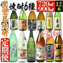 26位! 口コミ数「0件」評価「0」〈定期便・芋焼酎を6回お届け〉指宿の焼酎6蔵めぐり厳選乾杯コース(合計12本) 鹿児島 焼酎 芋焼酎 本格芋焼酎 芋 米麴 白麹 黒麹 麹 ･･･ 