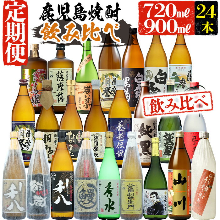 [定期便・芋焼酎を6回お届け]「指宿の焼酎6蔵めぐり」厳選飲み比べコース(合計24本) 鹿児島 焼酎 芋焼酎 本格芋焼酎 芋 米麴 白麹 黒麹 黄麹 酒 お酒 アルコール セット 詰め合わせ 飲み比べ 定期便[ひご屋]