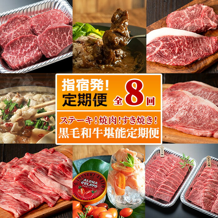 12位! 口コミ数「0件」評価「0」＜定期便・全8回(連続)＞ステーキ！焼肉！すき焼きも！お肉屋さんの黒毛和牛堪能定期便 鹿児島 黒毛和牛 和牛 牛肉 牛 肉 お肉 イチボ ラ･･･ 