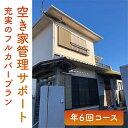 【ふるさと納税】<空き家管理サポート>充実のフルカバープラン(年6回コース) 見守り 空き家 チケット 防犯 鹿児島 指宿【HOMEウエスト】