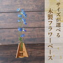 【ふるさと納税】<サイズが選べる>フラワーベース(一輪挿し)小 or 大(幅約8.7cm×奥行約8.7cm×高さ約8.6 or 15.6cm) 花瓶 花器 一輪...