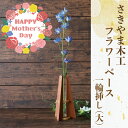 【ふるさと納税】<母の日ギフト>フラワーベース 一輪挿し 大 (幅約8.7cm×奥行約8.7cm×高さ約15.6cm) 花瓶 おしゃれ 北欧 ナチュラル シンプ...