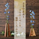 【ふるさと納税】フラワーベース(一輪挿し)大小セット(幅約8.7cm×奥行約8.7cm×高さ約8.6、15.6cm) 花瓶 花器 一輪挿し インテリア 雑貨 木...
