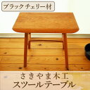 【ふるさと納税】スツールテーブル「Tip stooltable」ブラックチェリー材(幅約45cm×奥行約30cm×高さ約42cm) スツール 椅子 いす イス ...